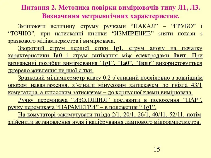 Питання 2. Методика повірки вимірювачів типу Л1, Л3. Визначення метрологічних характеристик.