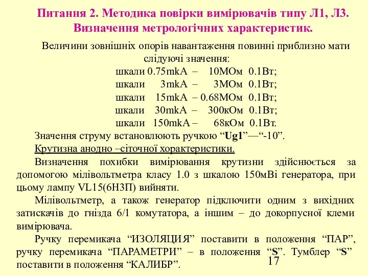 Питання 2. Методика повірки вимірювачів типу Л1, Л3. Визначення метрологічних характеристик.