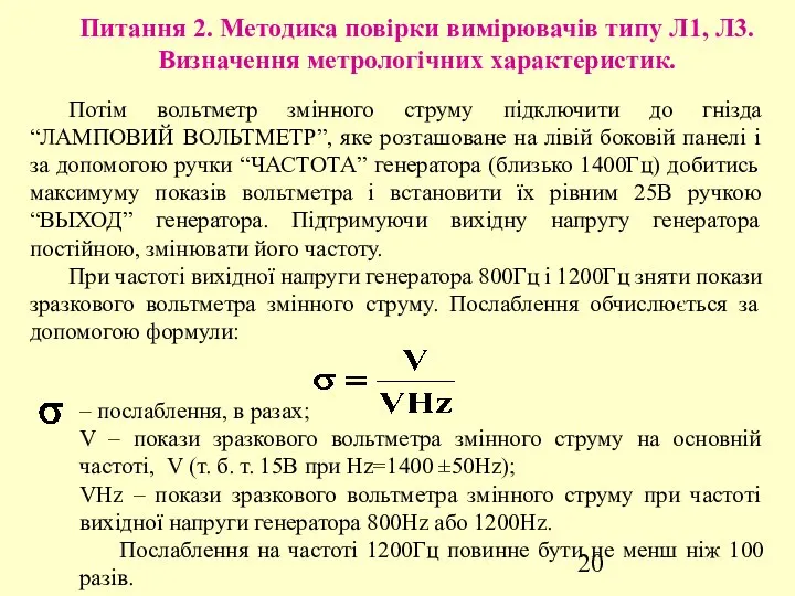 Питання 2. Методика повірки вимірювачів типу Л1, Л3. Визначення метрологічних характеристик.