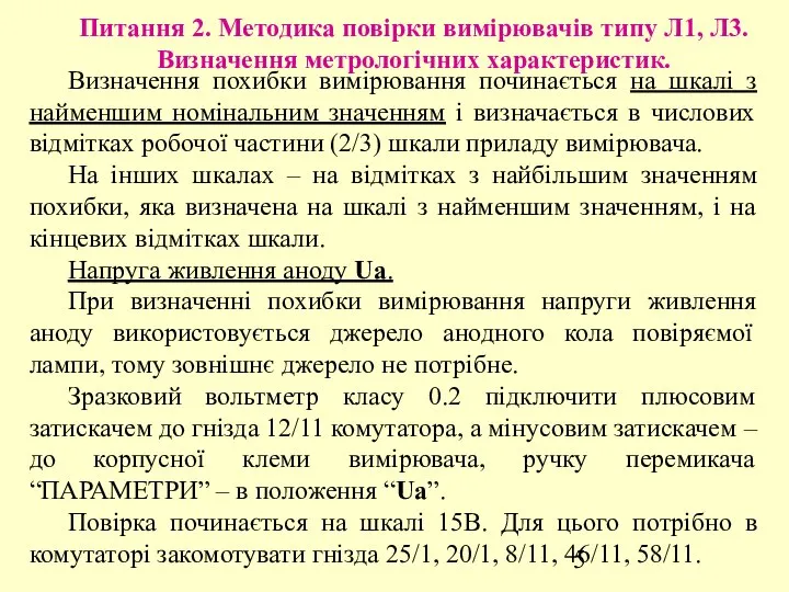 Питання 2. Методика повірки вимірювачів типу Л1, Л3. Визначення метрологічних характеристик.