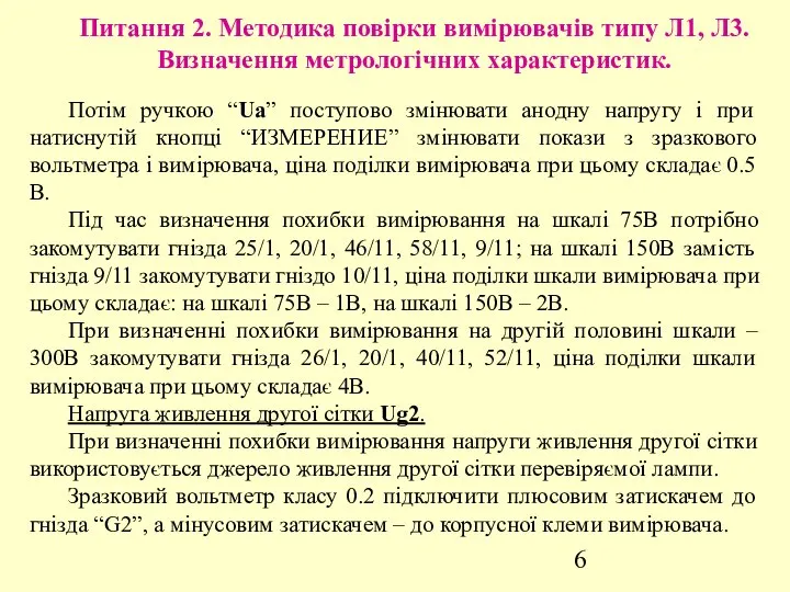 Питання 2. Методика повірки вимірювачів типу Л1, Л3. Визначення метрологічних характеристик.