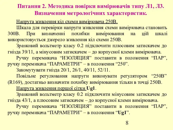 Питання 2. Методика повірки вимірювачів типу Л1, Л3. Визначення метрологічних характеристик.