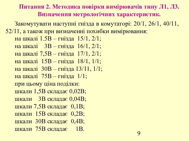 Питання 2. Методика повірки вимірювачів типу Л1, Л3. Визначення метрологічних характеристик.