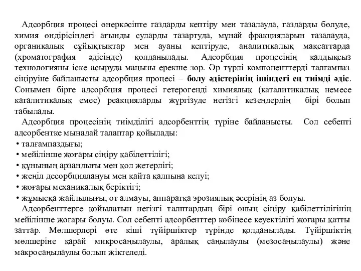 Адсорбция процесі өнеркәсіпте газдарды кептіру мен тазалауда, газдарды бөлуде, химия өндірісіндегі