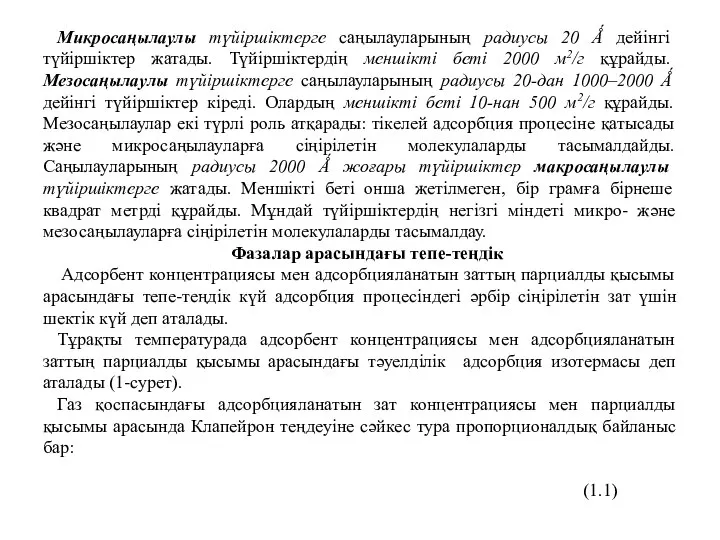 Микросаңылаулы түйіршіктерге саңылауларының радиусы 20 Ǻ дейінгі түйіршіктер жатады. Түйіршіктердің меншікті