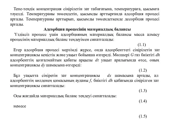 Тепе-теңдік концентрация сіңірілетін зат табиғатына, температураға, қысымға тәуелді. Температураны төмендетіп, қысымды