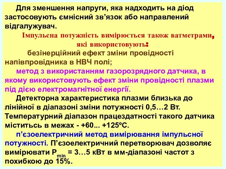 Для зменшення напруги, яка надходить на діод застосовують ємнісний зв’язок або