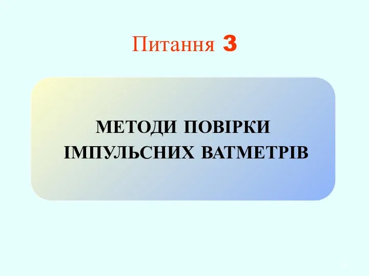 Питання 3 МЕТОДИ ПОВІРКИ ІМПУЛЬСНИХ ВАТМЕТРІВ