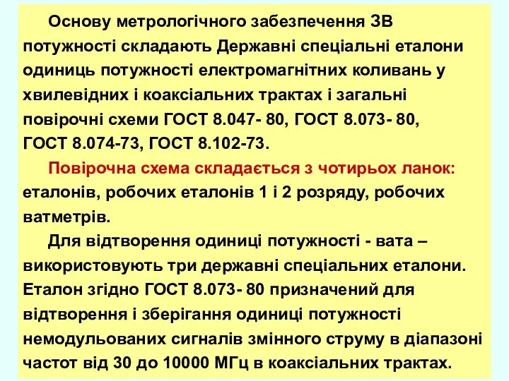 Основу метрологічного забезпечення ЗВ потужності складають Державні спеціальні еталони одиниць потужності