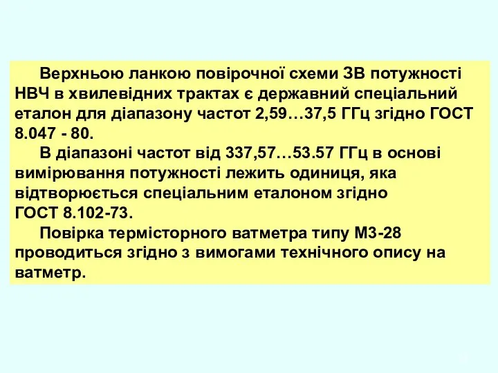 Верхньою ланкою повірочної схеми ЗВ потужності НВЧ в хвилевідних трактах є