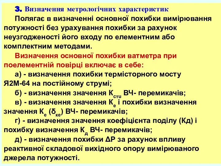 3. Визначення метрологічних характеристик Полягає в визначенні основної похибки вимірювання потужності