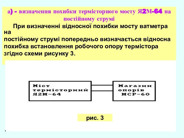 а) - визначення похибки термісторного мосту Я2М-64 на постійному струмі При