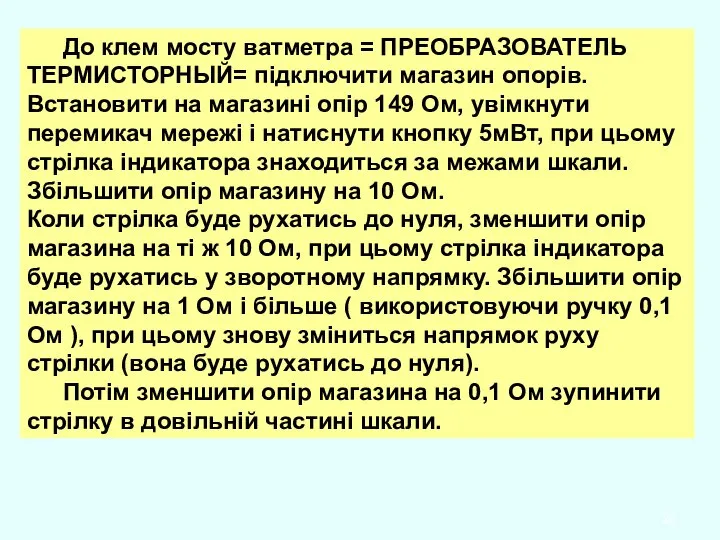 До клем мосту ватметра = ПРЕОБРАЗОВАТЕЛЬ ТЕРМИСТОРНЫЙ= підключити магазин опорів. Встановити