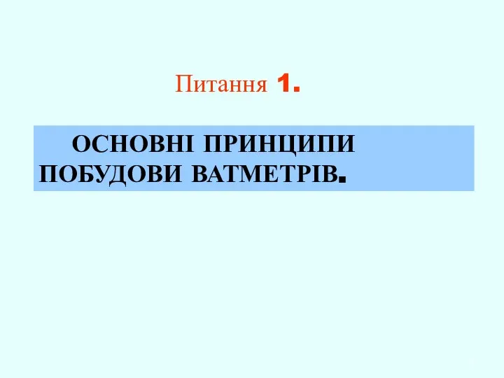 Питання 1. ОСНОВНІ ПРИНЦИПИ ПОБУДОВИ ВАТМЕТРІВ.