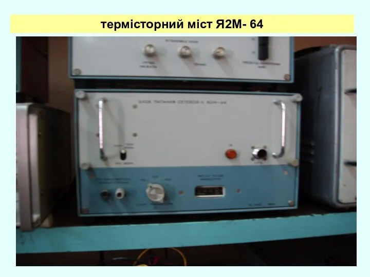 термісторний міст Я2М- 64