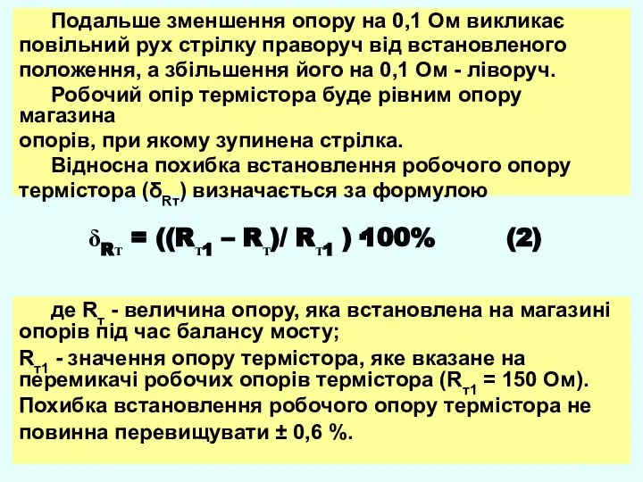 Подальше зменшення опору на 0,1 Ом викликає повільний рух стрілку праворуч