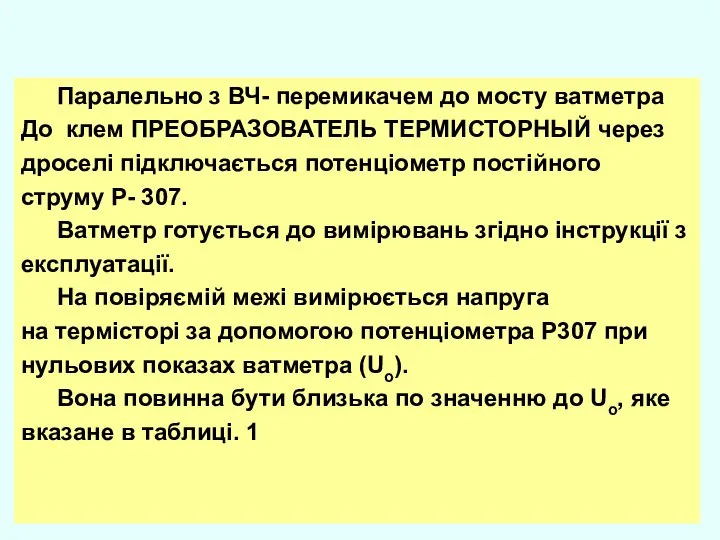 Паралельно з ВЧ- перемикачем до мосту ватметра До клем ПРЕОБРАЗОВАТЕЛЬ ТЕРМИСТОРНЫЙ