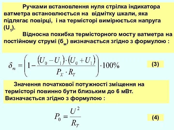 Ручками встановлення нуля стрілка індикатора ватметра встановлюється на відмітку шкали, яка