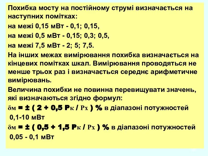 Похибка мосту на постійному струмі визначається на наступних помітках: на межі