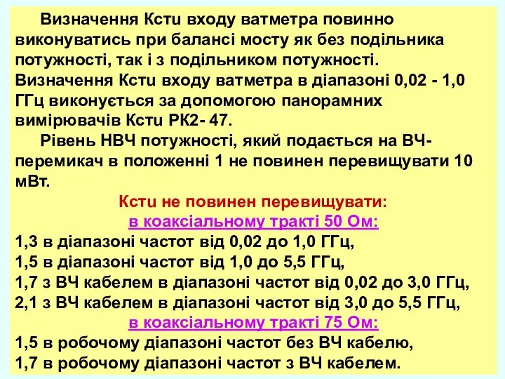 Визначення Кстu входу ватметра повинно виконуватись при балансі мосту як без