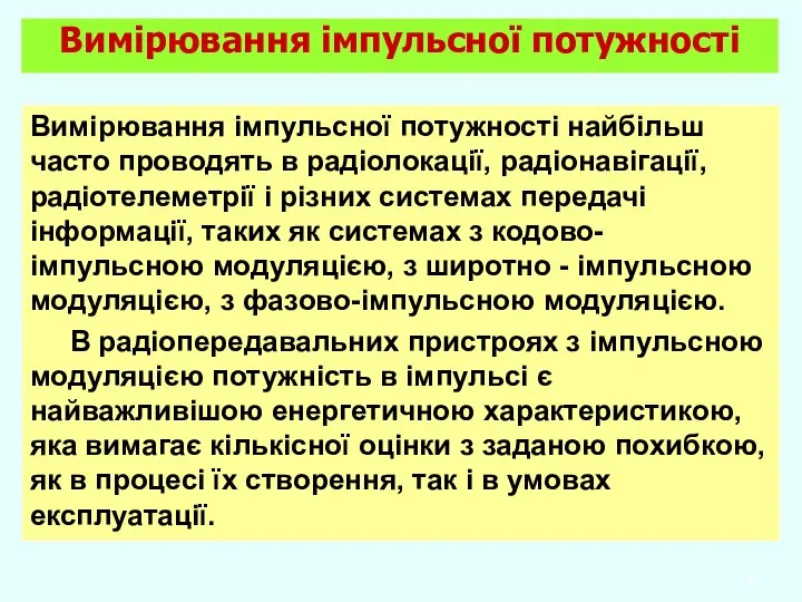 Вимірювання імпульсної потужності найбільш часто проводять в радіолокації, радіонавігації, радіотелеметрії і