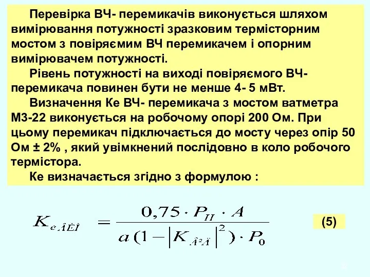 Перевірка ВЧ- перемикачів виконується шляхом вимірювання потужності зразковим термісторним мостом з