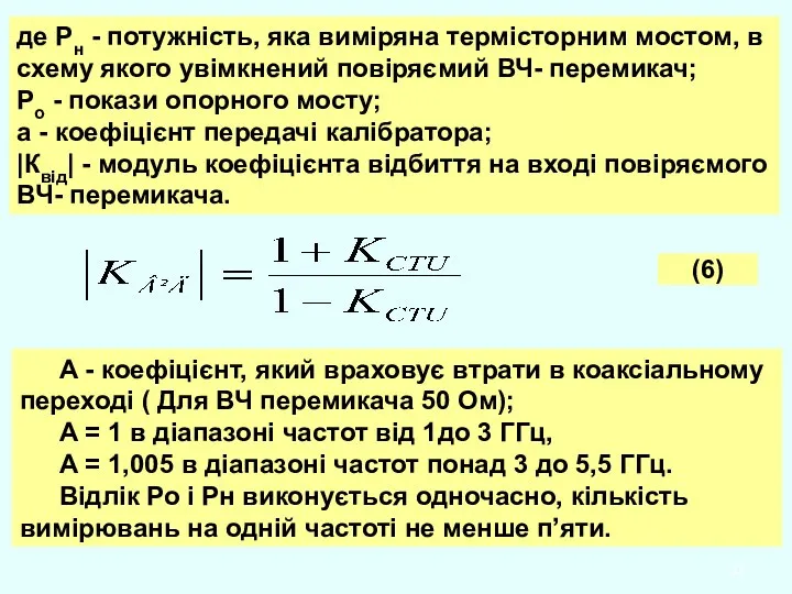 де Рн - потужність, яка виміряна термісторним мостом, в схему якого