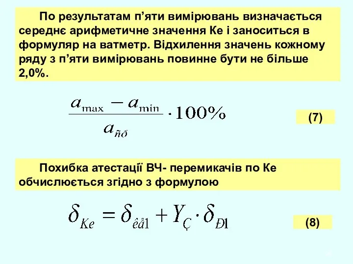 По результатам п’яти вимірювань визначається середнє арифметичне значення Ке і заноситься