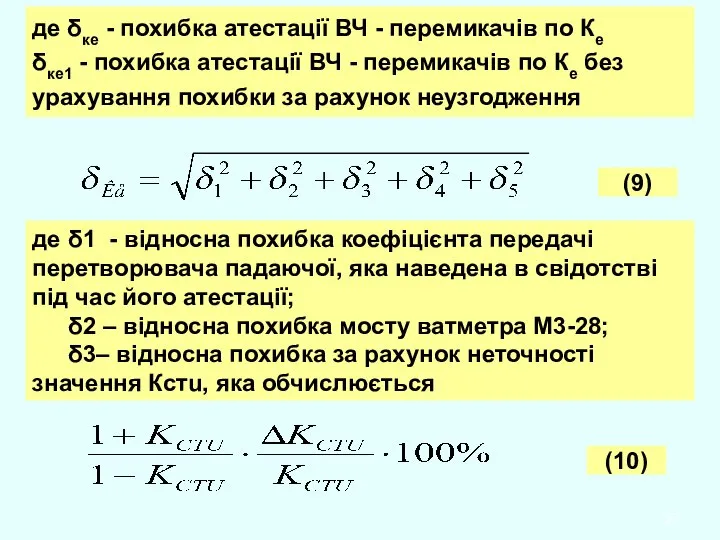 де δке - похибка атестації ВЧ - перемикачів по Ке δке1