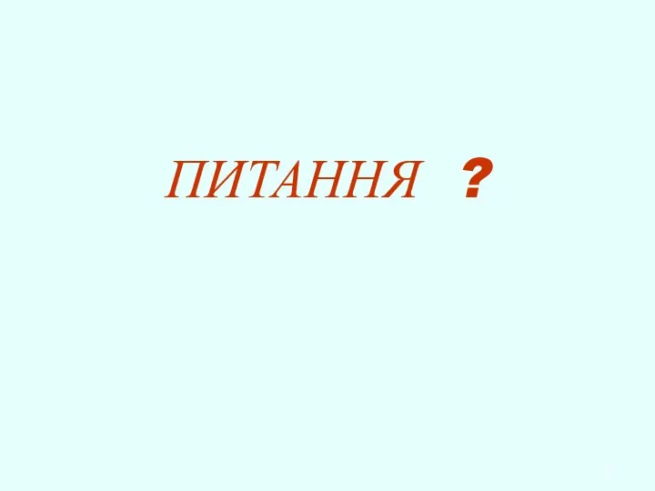 ПИТАННЯ ?