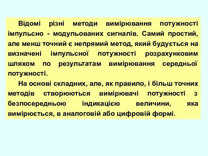 Відомі різні методи вимірювання потужності імпульсно - модульованих сигналів. Самий простий,