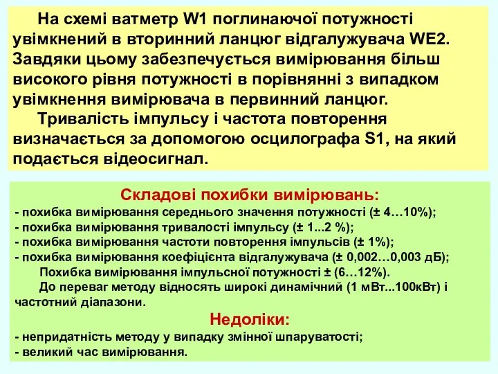 На схемі ватметр W1 поглинаючої потужності увімкнений в вторинний ланцюг відгалужувача