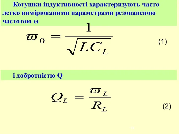 Котушки індуктивності характеризують часто легко вимірюваними параметрами резонансною частотою ω (1) (2) і добротністю Q