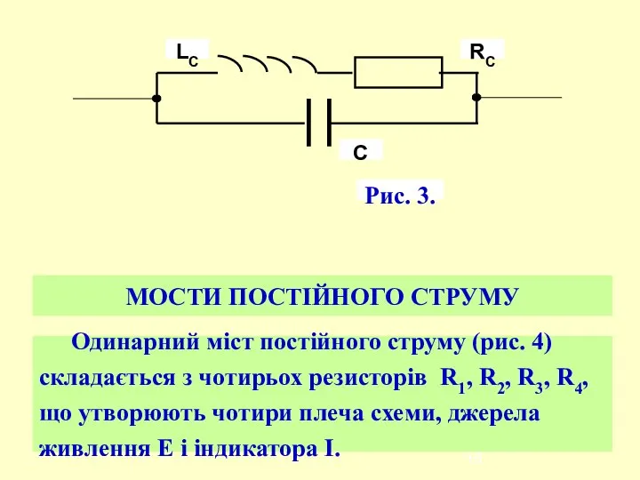 МОСТИ ПОСТІЙНОГО СТРУМУ Одинарний міст постійного струму (рис. 4) складається з