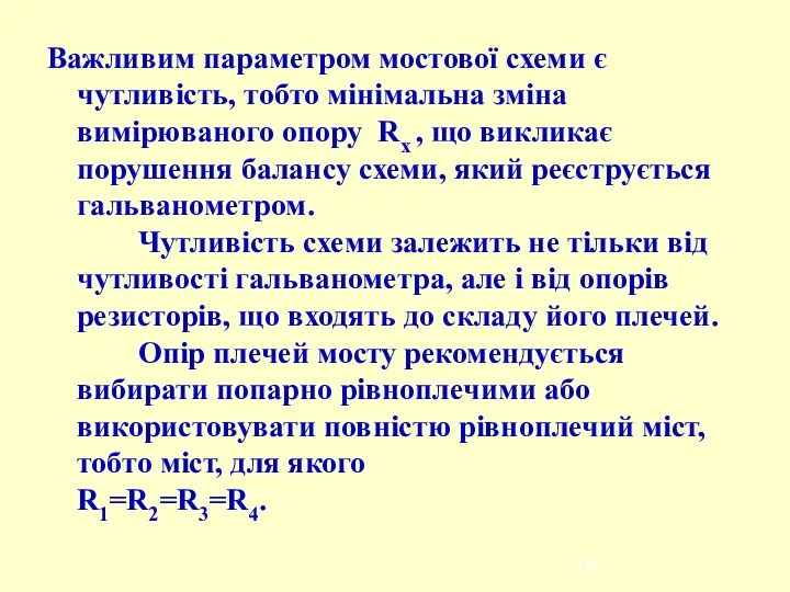 Важливим параметром мостової схеми є чутливість, тобто мінімальна зміна вимірюваного опору