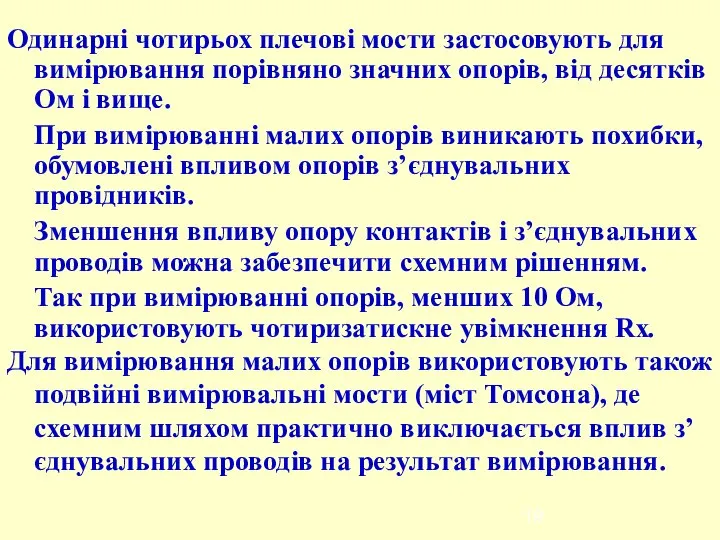 Одинарні чотирьох плечові мости застосовують для вимірювання порівняно значних опорів, від