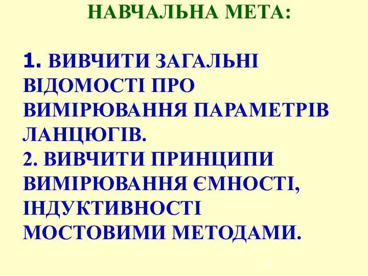 НАВЧАЛЬНА МЕТА: 1. ВИВЧИТИ ЗАГАЛЬНІ ВІДОМОСТІ ПРО ВИМІРЮВАННЯ ПАРАМЕТРІВ ЛАНЦЮГІВ. 2.