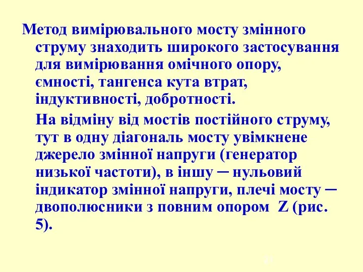 Метод вимірювального мосту змінного струму знаходить широкого застосування для вимірювання омічного