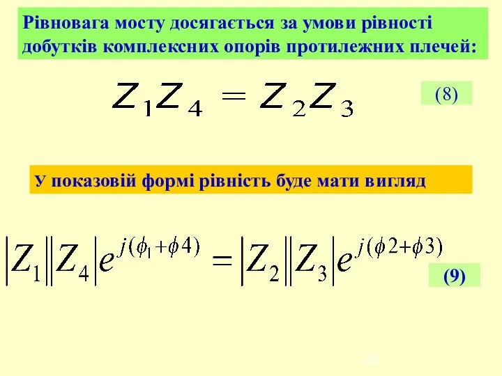 У показовій формі рівність буде мати вигляд Рівновага мосту досягається за