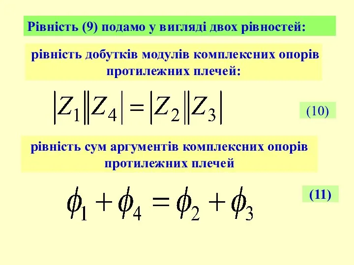рівність добутків модулів комплексних опорів протилежних плечей: Рівність (9) подамо у