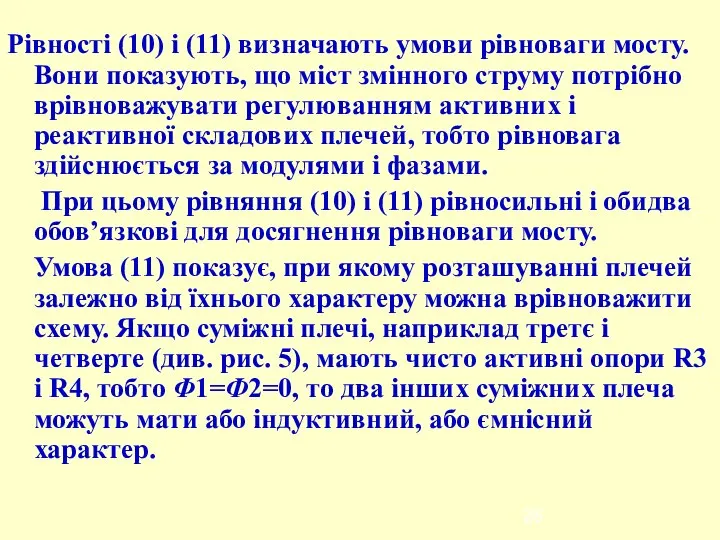 Рівності (10) і (11) визначають умови рівноваги мосту. Вони показують, що