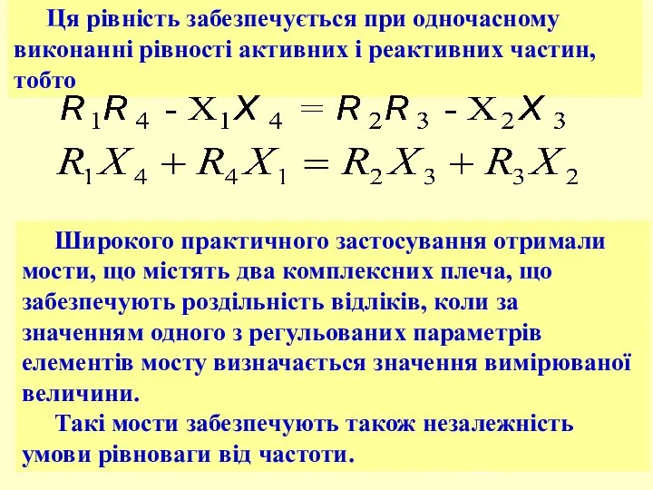 Ця рівність забезпечується при одночасному виконанні рівності активних і реактивних частин,