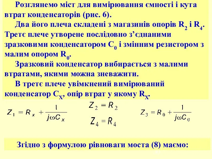 Розглянемо міст для вимірювання ємності і кута втрат конденсаторів (рис. 6).