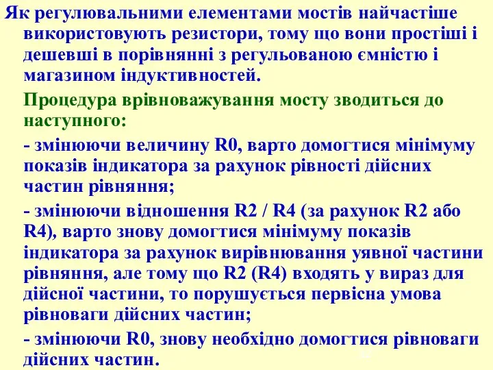 Як регулювальними елементами мостів найчастіше використовують резистори, тому що вони простіші