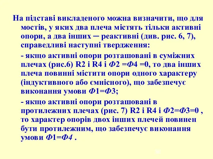 На підставі викладеного можна визначити, що для мостів, у яких два