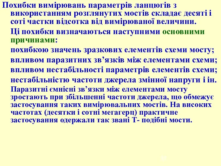 Похибки вимірювань параметрів ланцюгів з використанням розглянутих мостів складає десяті і