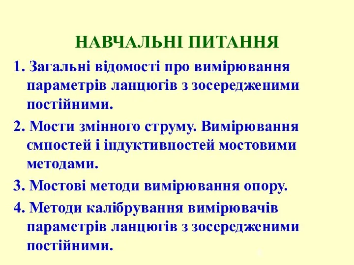 НАВЧАЛЬНІ ПИТАННЯ 1. Загальні відомості про вимірювання параметрів ланцюгів з зосередженими