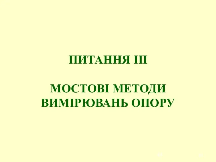 ПИТАННЯ ІІІ МОСТОВI МЕТОДИ ВИМІРЮВАНЬ ОПОРУ