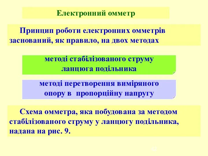 Електронний омметр Принцип роботи електронних омметрів заснований, як правило, на двох