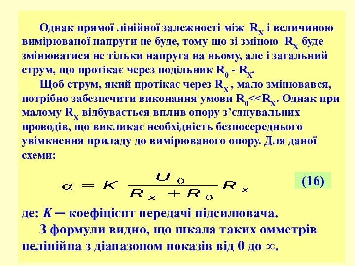 Однак прямої лінійної залежності між RX і величиною вимірюваної напруги не